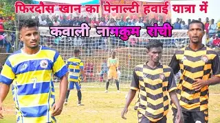 Penalty Kick || Remix Balughat vs FC Teengarwa Ranchi || At Kawali Ranchi