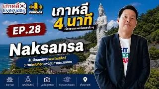 นักซานซา วัดริมทะเลตะวันออก | เกาหลี 4 นาที EP.28