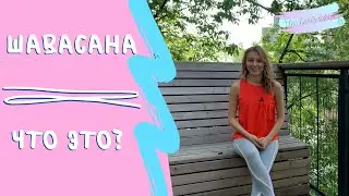 Что такое шавасана? Почему она так важна?