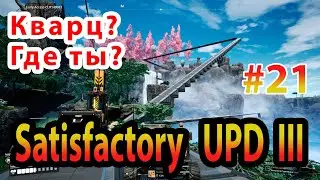 В поисках Неогранённого кварца в Satisfactory Update III прохождение #21