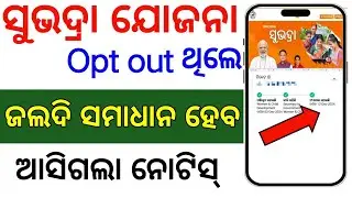 ସୁଭଦ୍ରା ଯୋଜନା opt out ଥିଲେ ଖୁସି ଖବର/Subhadra Yojana opt out problem/Subhadra Yojana status check