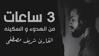 3 ساعات متواصلة من السكينة والطمأنينة 😴 بصوت الجوهرة الكونية شريف مصطفى 🌺 ارح قلبك بالقرآن الكريم ❤️