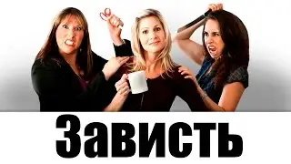 Зависть. Как перестать завидовать?