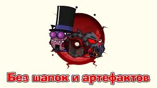 Иллюзионист & Архидемон | Без шапок и артефактов