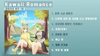 가리가리 금대가리 정규 1집 -  [Kawaii Romance]
