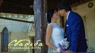 Свадьба 17 сентября 2014