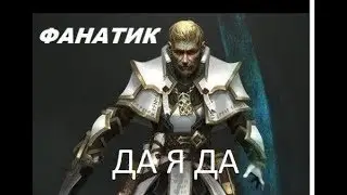 МЕНЯ ХОТЕЛ ШОТНУТЬ, Я ТЕБЯ САМ ШОТНУ (ФАНАТИК) Prime World