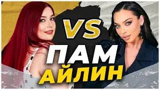 Пам VS Айлин VS Eлисавета