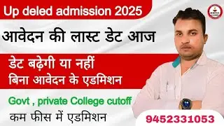 Up Deled Admission 2025//up Deled latest news today//up Deled online admission form//Date बढेगी??