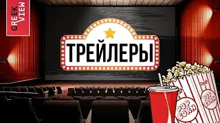 Трейлеры: Как они появились, как менялись и почему так называются?