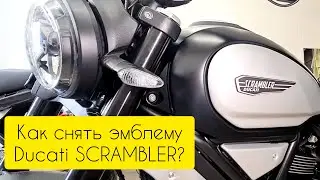 Как снять эмблему и удалить скотч мотоцикл Ducati Scrambler  1100