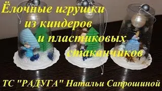 Поделка - Игрушки для ёлки из киндеров и пластиковых стаканчиков.