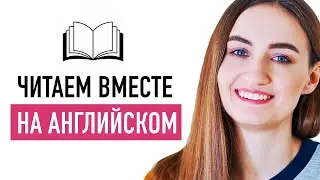 Читаем на английском вместе #1│ English Spot - разговорный английский
