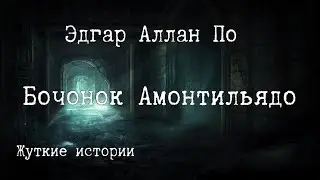 The Cask of Amontillado. Edgar Allan Poe. Audiobook. Reader.