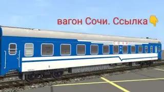 вагон сочи. Ссылка 👇