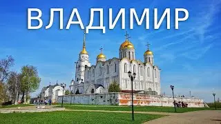 ВЛАДИМИР глазами туриста (влог)