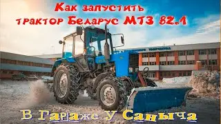 Как запустить трактор Беларус МТЗ 82.1 