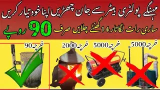 Cheep Poultry  Heater | How to Make a Cheap heater