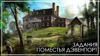 Assassin's Creed 3 Remastered |  Все задания поместья Дэвенпорт