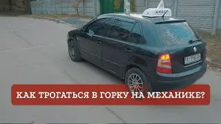 Как правильно трогаться в горку на механике?