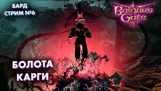 БАРД Лютик в Baldur's Gate 3! Часть 6