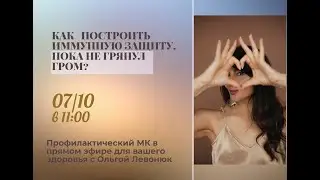 КАК ПОСТРОИТЬ ИММУННУЮ ЗАЩИТУ, ПОКА НЕ ГРЯНУЛ ГРОМ?