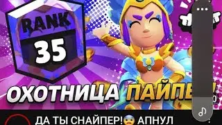 35 ранк на пайпер
