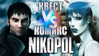 NIKOPOL И ПРИЧЁМ ТУТ БЕНУА СОКАЛЬ?