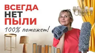 How to get rid of dust forever? All the secrets from the cleaning pros!