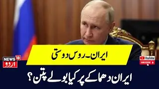 Iran blast update   Iran में हुए Blast पर Putin ने कही बड़ी बात   World News    Terrorist Attack