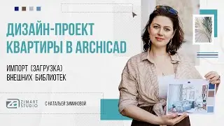 Урок по ArchiCAD 