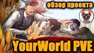 DayZ - YourWorld PVE Обзор проекта !!