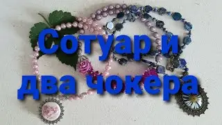 Переделка для Светланы из Ярославля. Серия 3.