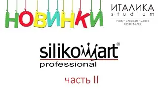 Распаковка новинок Silikomart из ассортимента Италики. часть 2 запись прямого эфира инстаграм