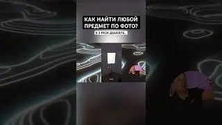 Как найти предмет по фото?