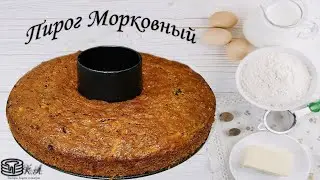 Пирог Морковный. Морковный пирог с орехами и сухофруктами