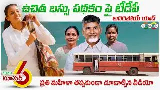 ఉచిత బస్సు పథకంపై టీడీపీ అదిరిపోయే యాడ్   టీడీపీ షార్ట్ ఫిలిం  