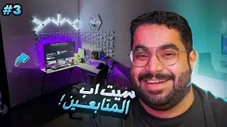 سيت اب المتابعين 03: اليوم الموعود لأصحاب البلايستيشن 😂🌹