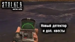 S.T.A.L.K.E.R.: Чистое небо — Часть 2 — Доп. задания и новый детектор — Мастер.