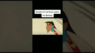 Когда не хочешь заниматься физкультурой 