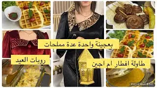 طاولة افطار بمملحات بعجينة قطنية وقراتان يقطر ببنة مع اسرار طبخ للمبتدئات تشكيلة روبات العيد 2025