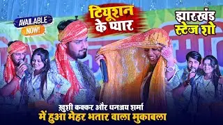 टियूशन के प्यार ~ #Khushi Kakkar का सुपरहिट न्यू लोकगीत ~ Tution Ke Pyar ~ Jharkhand Stage Show