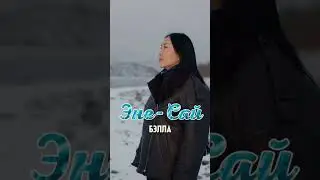 ЭНЕ-САЙ - БЕЛЛА