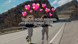 🎧✨🔥Танцуй если знаешь этот тренд🔥🎧✨ Лучшие Тренды Тиктока 2023 🔥🎧Тренды Тик Тока 2023