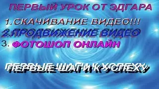 первый урок от Эдгара!!!
