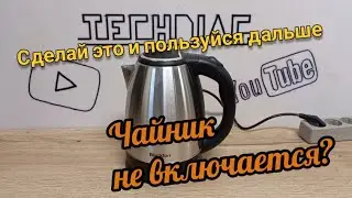 Не включается чайник? Сделай это сам и пользуйся дальше.