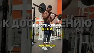 Заряд мотивации #3 #рекомендации #gymmo #gymmotivation #gymbro #motivation #gym