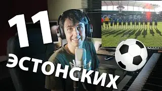 11 эстонских футболистов