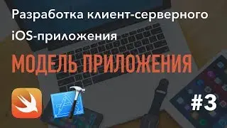 3 - Модель приложения, iOS-приложение на Swift в Xcode