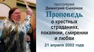 Проповедь о крестных страданиях, покаянии, смирении и любви (2002.04.21)